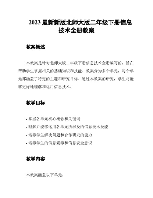 2023最新新版北师大版二年级下册信息技术全册教案