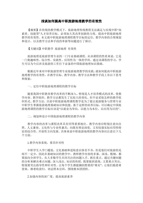 浅谈如何提高中职旅游地理教学的有效性