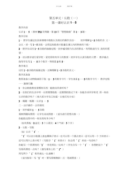 苏教版一年级上册数学第五单元教案