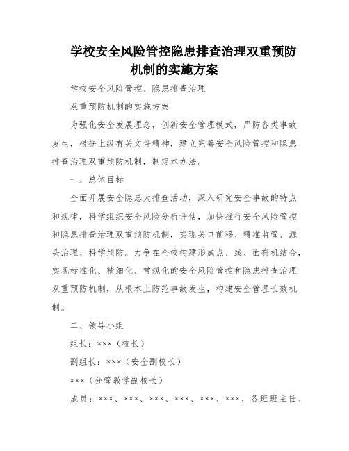 学校安全风险管控隐患排查治理双重预防机制的实施方案