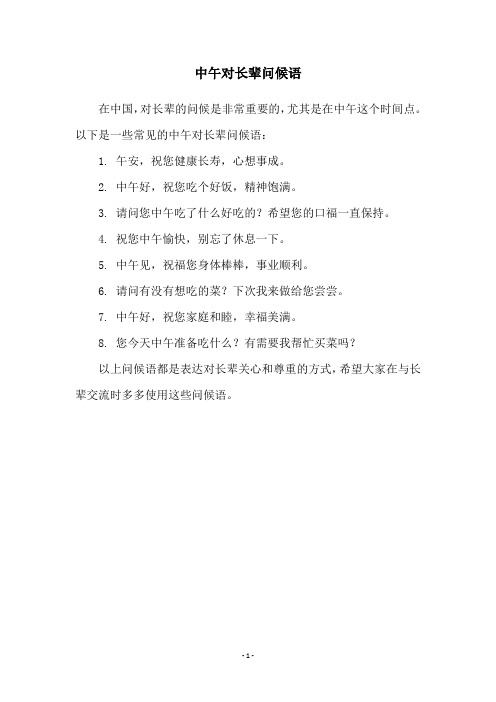 中午对长辈问候语