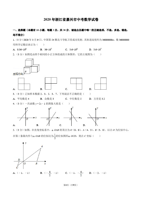 2020年浙江省嘉兴市中考数学试卷(原卷版)