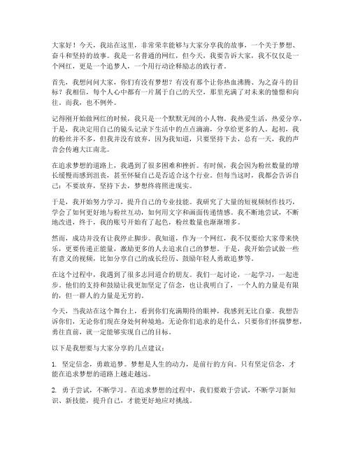 励志网红演讲稿三分钟