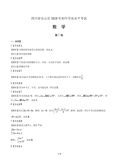 2019年四川省乐山中考数学试卷-答案