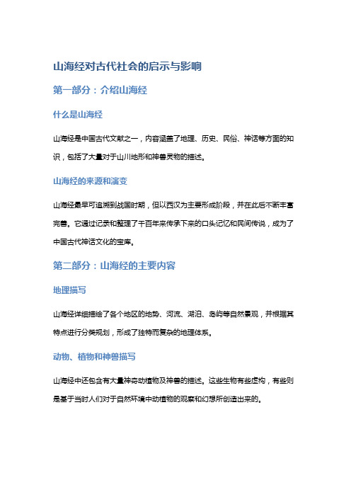 《山海经》对古代社会的启示与影响