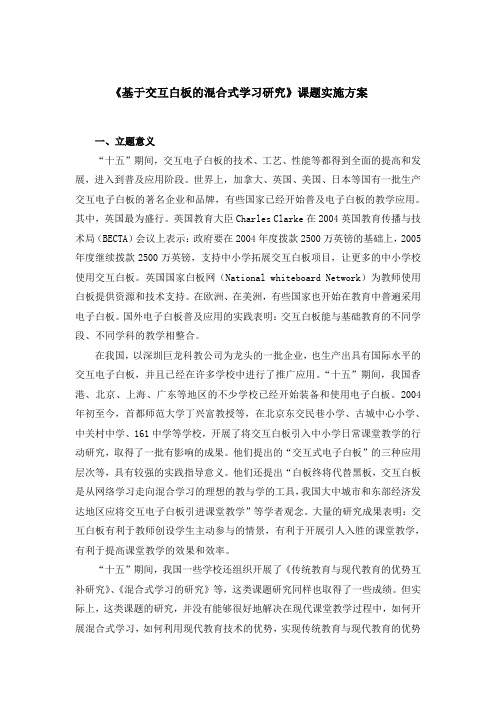 《基于交互白板的混合式学习研究》课题实施方案