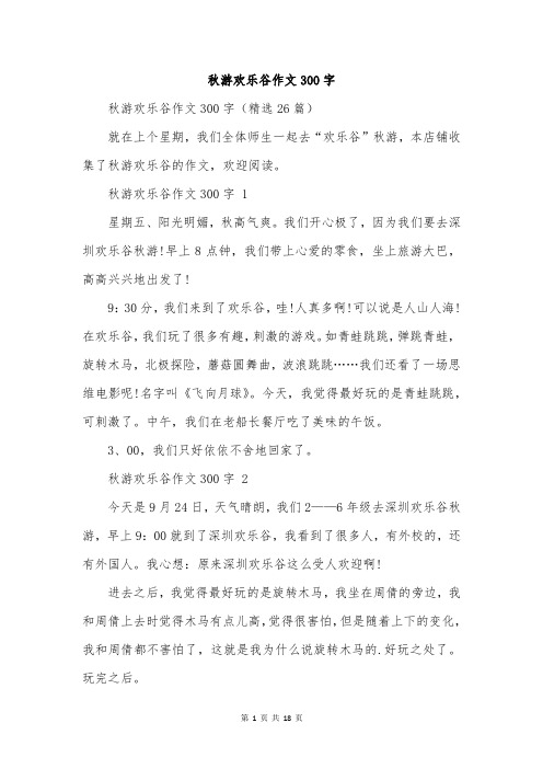 秋游欢乐谷作文300字