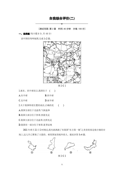 七年级上册地理 练习题《自我评价二》