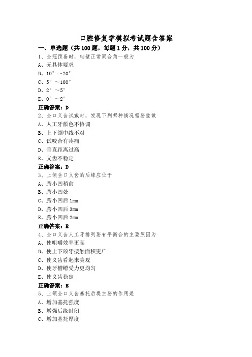 口腔修复学模拟考试题含答案