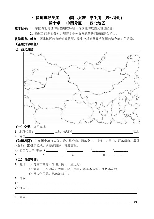 中国地理导学案 16中国分区西北地区