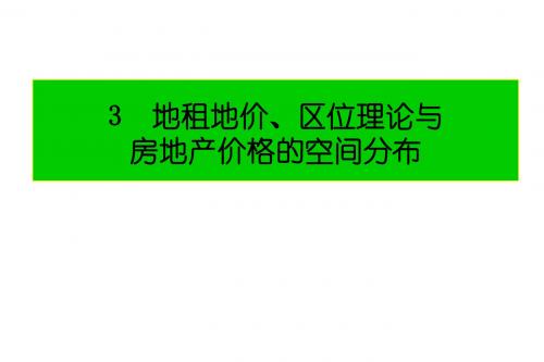 地租理论地价理论与房地产价格的空间分布