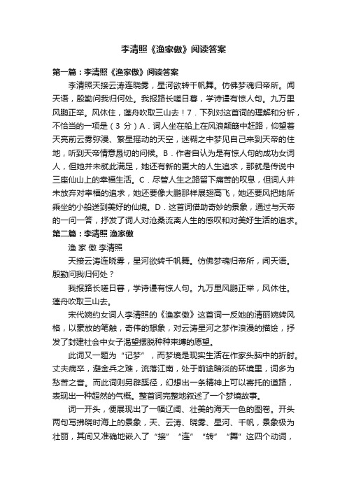 李清照《渔家傲》阅读答案