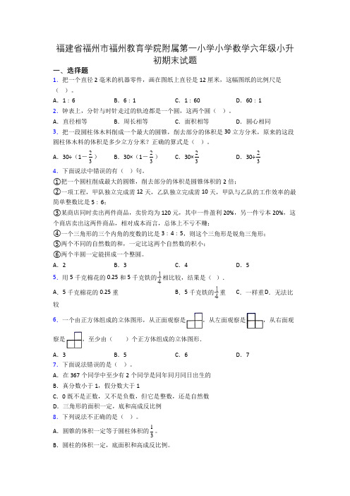 福建省福州市福州教育学院附属第一小学小学数学六年级小升初期末试题