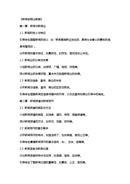 《新闻学概论教案》