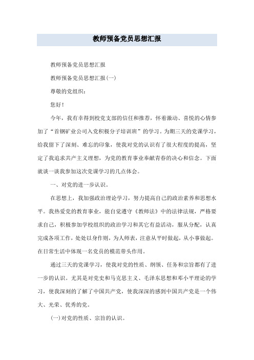 教师预备党员思想汇报