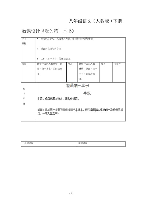 八年级语文(人教版)下册教案《我的第一本书》