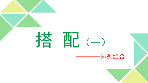 部编二年级上数学《数学广角搭配(一)》游黎珍PPT课件 一等奖新名师优质课获奖比赛公开人教版