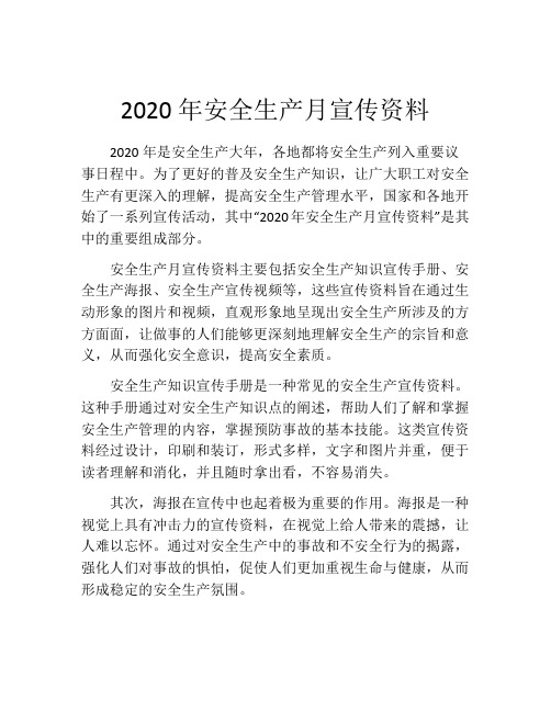 2020年安全生产月宣传资料