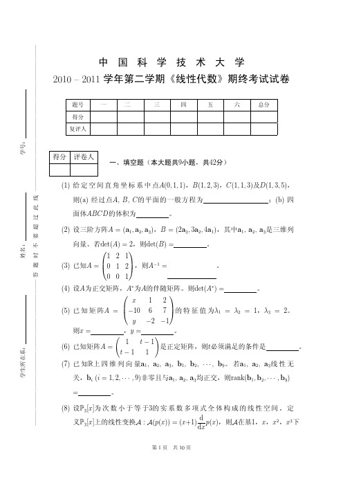 2010—2011学年第二学期《线性代数B1》期末考试试卷及答案