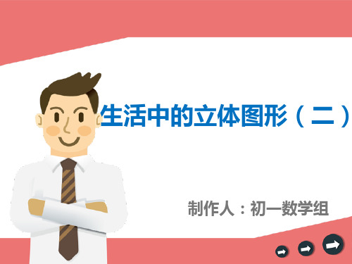 1.1(2)生活中的立体图形