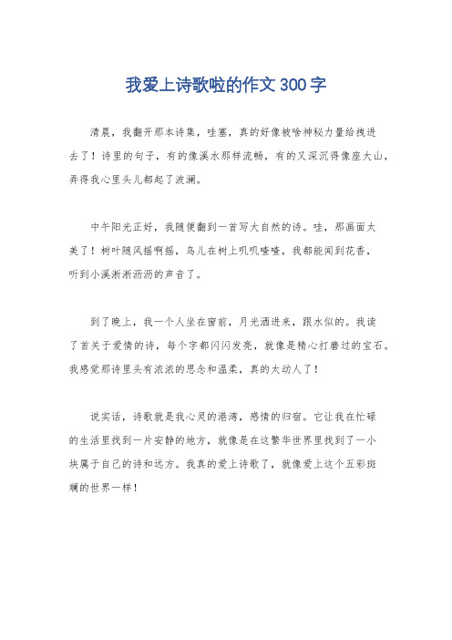 我爱上诗歌啦的作文300字