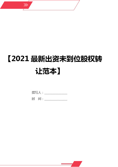 2021最新出资未到位股权转让范本