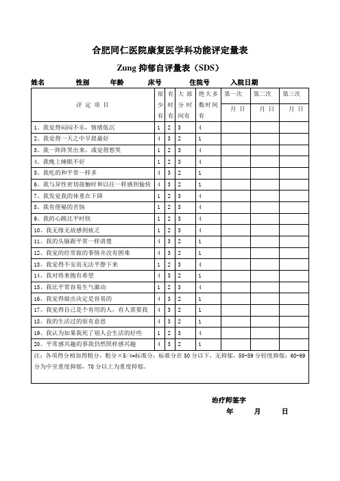 Zung抑郁自评量表(SDS)