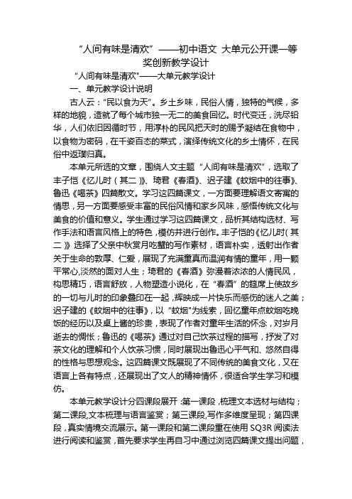 “人间有味是清欢”——初中语文大单元公开课一等奖创新教学设计