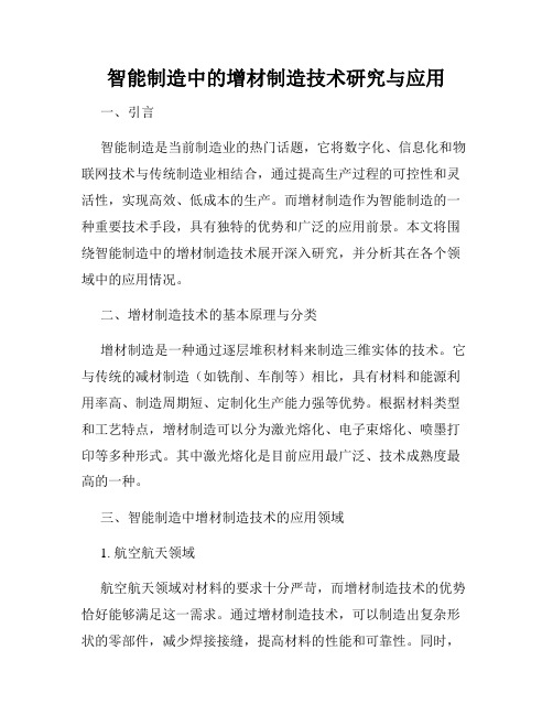 智能制造中的增材制造技术研究与应用