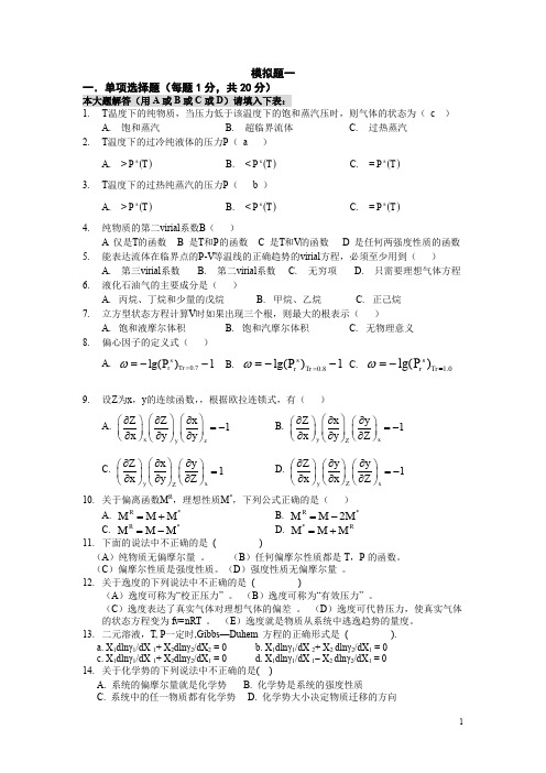 (完整word版)化工热力学习题集(附答案)复习 (1)