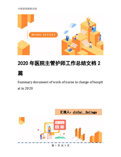 2020年医院主管护师工作总结文档2篇