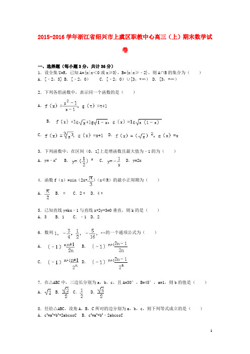 浙江省绍兴市上虞区职教中心高三数学上学期期末试卷(含解析)