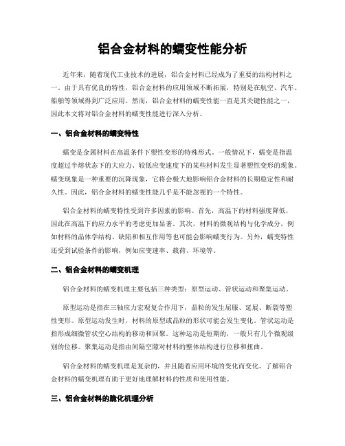 铝合金材料的蠕变性能分析