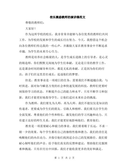 校长激励教师的演讲稿范文