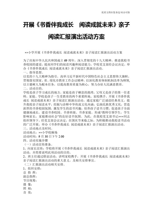 开展《书香伴我成长  阅读成就未来》亲子阅读汇报演出活动方案