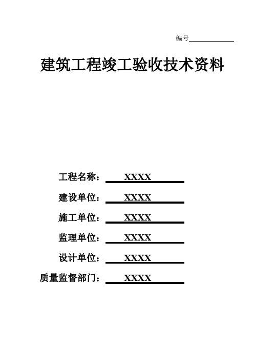 建筑工程竣工验收全套技术资料