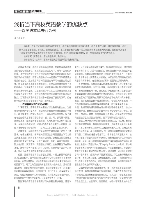 浅析当下高校英语教学的优缺点——以英语本科专业为例