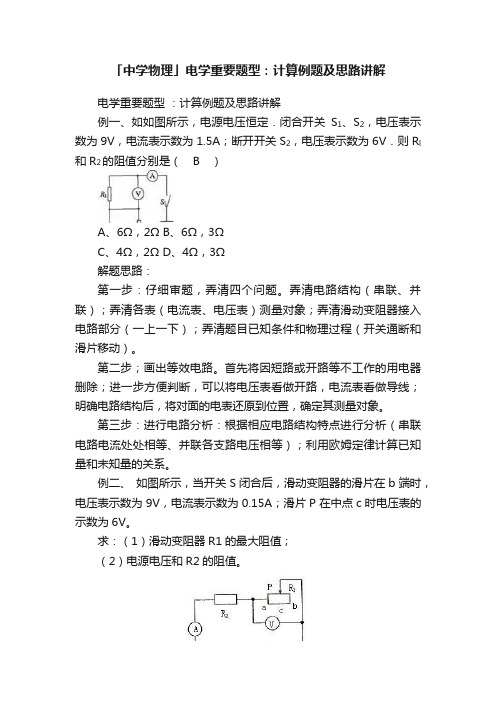 「中学物理」电学重要题型：计算例题及思路讲解