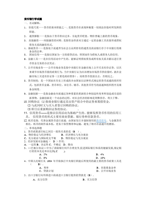 货币银行学答案