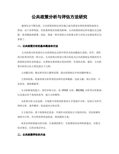 公共政策分析与评估方法研究