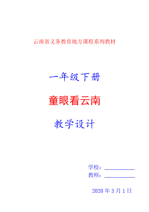 2020年春季学期云南省义务教育地方课程系列教材一年级下册《童眼看云南》教案教学设计