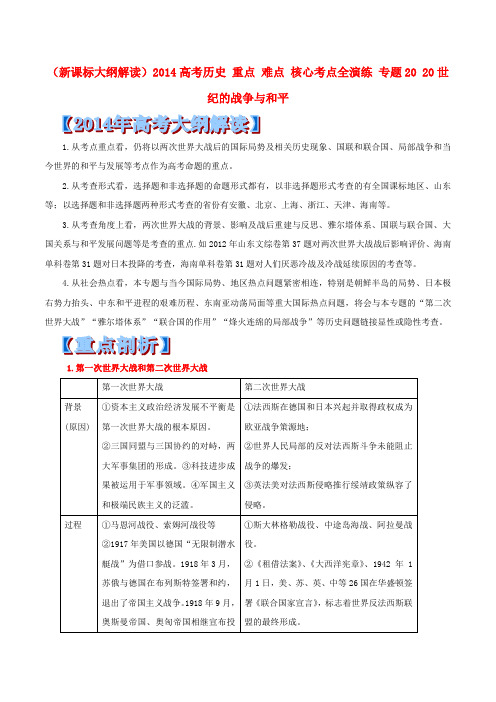 高考历史核心考点突破【专题20】20世纪的战争与和平(含答案)