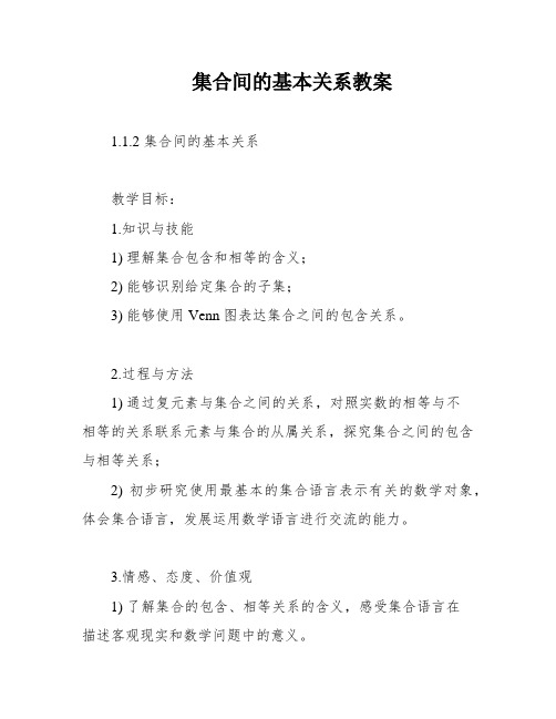 集合间的基本关系教案