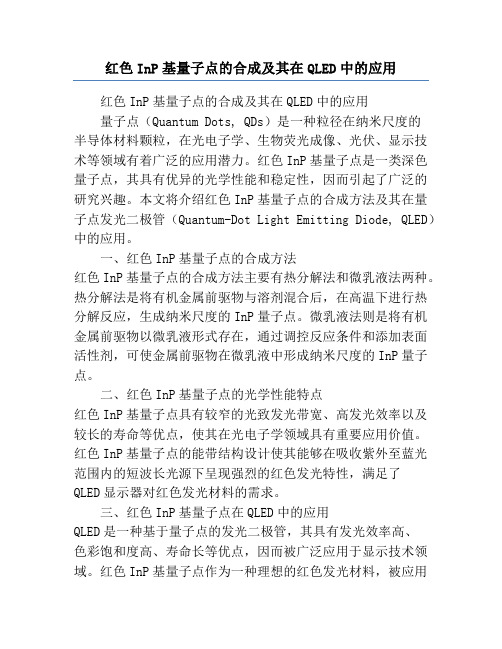 红色InP基量子点的合成及其在QLED中的应用