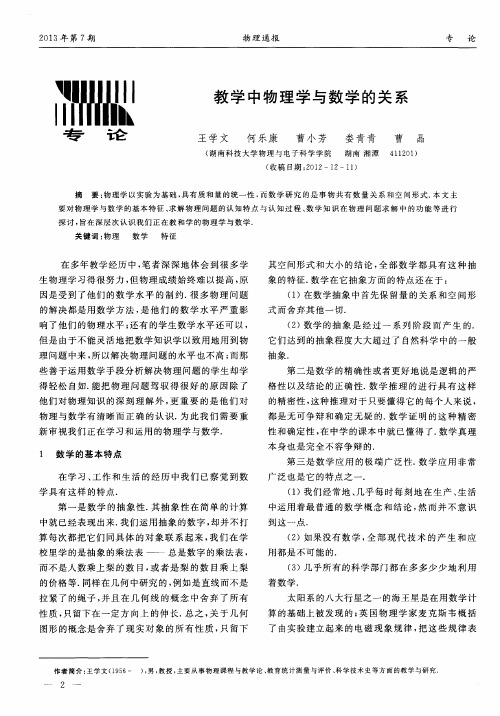 教学中物理学与数学的关系