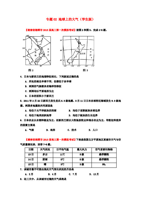 2013届高三地理名校试题汇编专题02地球上的大气(学生版)