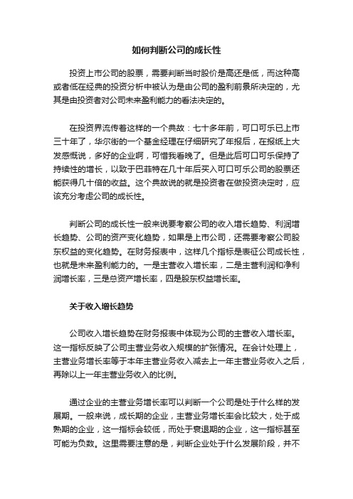 如何判断公司的成长性