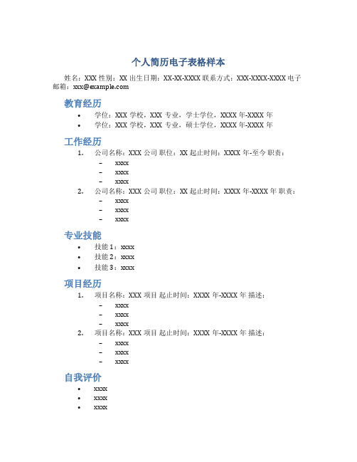 个人简历电子表格样本