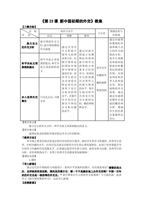 《第23课 新中国初期的外交》教案