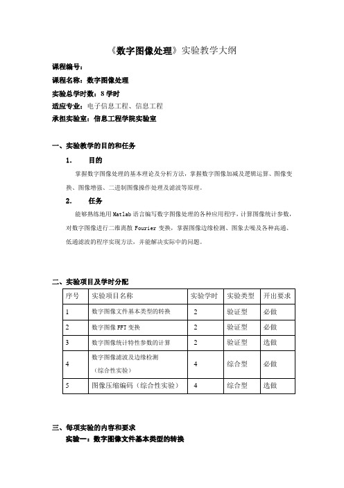 数字图像处理实验大纲